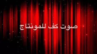 مؤثرات صوتيه للمونتاج صوت كف افضل كف واجمدهم 