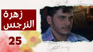 مسلسل زهرة النرجس الحلقة 25 الخامسة والعشرون بطولة طارق صباغ 