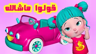 قولوا ماشالله قناة فرفشة للأطفال 