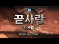 [짱가라오케/원키/노래방] 이선희(Lee Sun Hee)-끝사랑(Last Love) [ZZang KARAOKE]