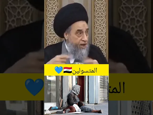 ⁣المتسولين. 💓🙏سيد صباح شبر