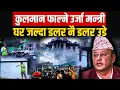 Download Lagu कुलमान फाल्ने उर्जामन्त्री दीपक खड्काको घरबाट डलर वर्षा || Dollars rain from the Minister's house ||