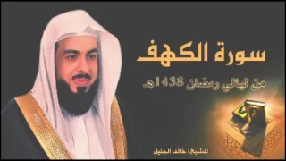 سورة الكهف بتلاوة نجدية تأسر القلوب للشيخ خالد الجليل من رمضان 1438  سورة الكهف بتلاوة نجدية تأسر القلوب للشيخ خالد الجليل من رمضان 1438