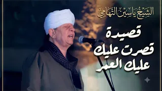 أجمل قصيدة لشيخ ياسين التهامي قصرت عليك العمر  دندنها