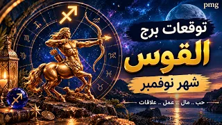 توقعات القوس لشهر نوفمبر ( تشرين الثانى ) 2026 ماليا وعاطفيا وصحيا 💵❤️