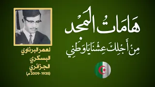 ه ام ات الم ج د من أجلك عشنا يا وطني نشيد وطني جزائري  ه ام ات الم ج د من أجلك عشنا يا وطني نشيد وطني جزائري