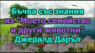 Бъчва със знания Джералд Даръл Из Моето семейство и други животни 