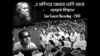 Download E Monihar Amay Nahi Saje - Debabrata Biswas (Live Concert Recording - 1960) MP3