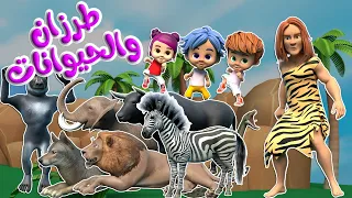 طرزان وأصوات الحيوانات   أغاني أطفال  قناة قريتنا دندنها