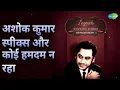 अशोक कुमार स्पीक्स और कोई हमदम न रहा | Legends - Kishore - The Prodigy Vol 1 | Ashok Kumar