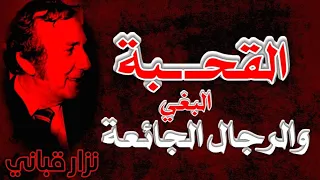 القصيدة الجريئة التي أغضبت مشائخ الدين وفضحت العرب وأخلاقهم نزار قباني  القصيدة الجريئة التي أغضبت مشائخ الدين وفضحت العرب وأخلاقهم نزار قباني