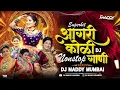 Lagu Superhit Koligeet DJ Song | Marathi Hindi Dj Songs -Trending Dj Song Nonstop 2026