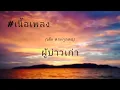 ผู้บ่าวเก่า - เต๊ะ ตระกูลตอ [เนื้อเพลง]