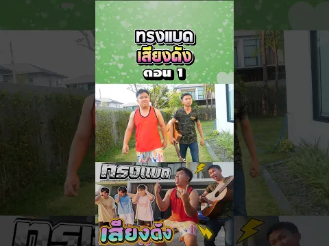 ต้องแต้งบอมบี้ร้องเพลงเสียงดัง (ตอนที่ 1)