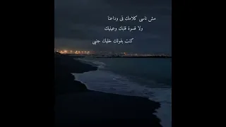 مش ناسي كلامك في وداعنا 
