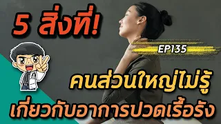 ภาวะวัยทองส่งผลต่ออาการปวดเรื้อรังอย่างไร