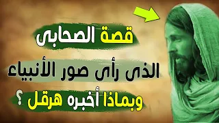 قصة الصحابى الذى رأى صور الأنبياء 