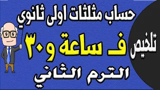 مراجعة ليلة الامتحان حساب مثلثات الصف الاول الثانوي الترم الثاني الجزء الاول تلخيص حساب مثلثات ح8 