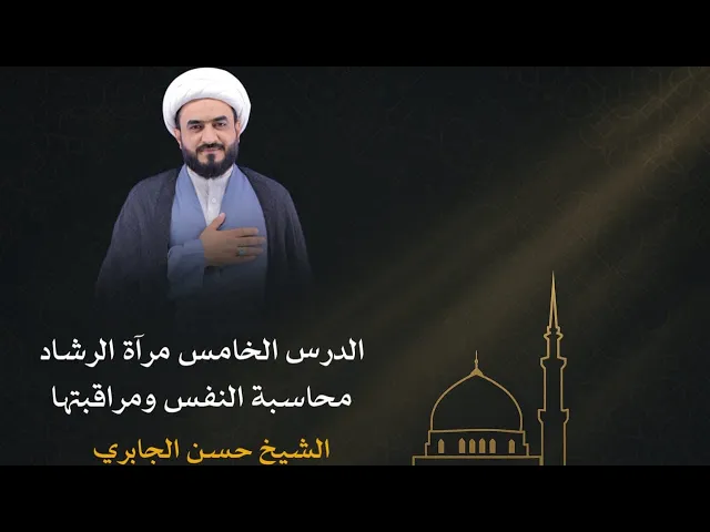⁣الدرس الخامس مرآة الرشاد محاسبة النفس