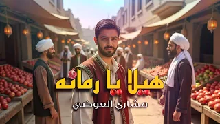 مشاري العوضي   هيلا يا رمانة                                          دندنها