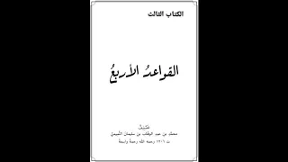 متن القواعد الأربع بصوت عبدالعزيز الصيني 