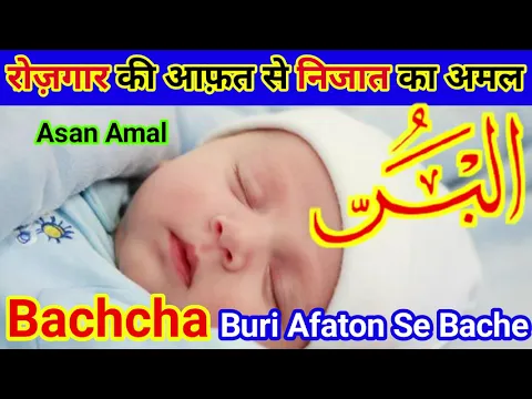 Wazifa - Ya Barru | Rozgar Ki Afat Se Nijat | Bachha Afat Balao Se Bache | बच्चा बुरी बलाओं से बचे