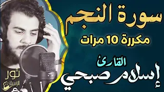 سورة النجم مكررة 10 مرات اسلام صبحي تلاوة ترق لها القلوب راحة نفسية 
