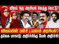 Download Lagu தமிழகத்தின் பிரச்சனைகளை மாநாட்டில் பேசாத விஜய்? | சீமான் தங்கை காட்டம் | vijay politically immature?