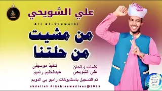علي الشويحي اغنية من مشيت من حلتنا New 2025 