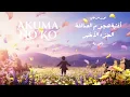 Download Lagu Akuma No Ko from AOT in ARABIC - أغنية نهاية هجوم العمالقة الجزء الاخير النسخة العربية - Noor Marji