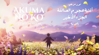 Akuma No Ko From AOT In ARABIC أغنية نهاية هجوم العمالقة الجزء الاخير النسخة العربية Noor Marji 