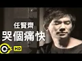 Download Lagu 任賢齊 Richie Jen【哭個痛快 Crying in the night】Official Music Video
