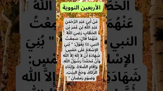 Shorts الحديث 3 الحديث الثالث الأحاديث النبوية الأربعون النووية فهم وشرح مفص ل الاربعين النووية 