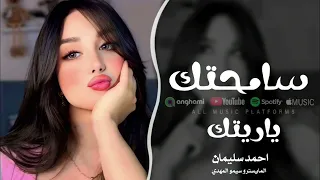 سامحتك من كل قلبي يا محبوبي ياريتك لو تجي يمي اغاني طرب 2025 احمد سليمان مطلوبه اكثر شيء 