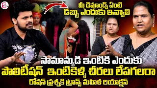 పొలిటీషన్ ఇంటికెళ్ళి చీరలు లేపగలరా.. | SumanTV Roshan On Latest Chintal Transgenders Issue