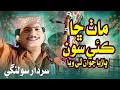 Lagu Math Cha Kai Soon | Sardar Solangi | New Sindhi Hit Song | Music Gold Production | Tiktok Viral Song