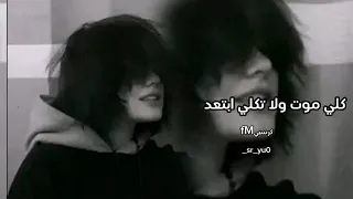اغنية كلي موت ولا تكلي ابتعد عنك صعب 