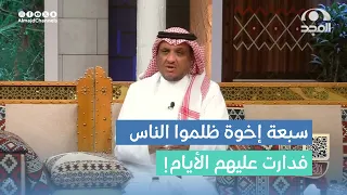 رجل رزق بـ 7 أبناء وراء بعض فأصبحوا قوة بالاعتداء على الناس واللي صار غير حياتهم عبدالله المخيلد 