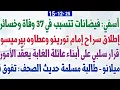 Lagu آسفي: فيضانات تتسبب في 37 وفاة وخسائر + إطلاق سراح إمام تورينو وعطاوه بيرميسو بقرار من...