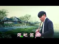 Download Lagu Beautiful Chinese Music -20 bamboo flute songs collection by Jun Yi 【筠屹笛萧】 最佳长笛音乐汇编