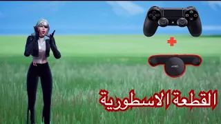 القطعة الاسطورية 