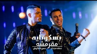 كليب مهرجان   انتي بسكوتايه مقرمشه   حسن شاكوش و حماده مجدي   توزيع اسلام ساسو انتاج مزيكا دندنها