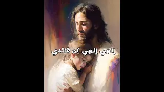 ترنيمة إلهي إلهي كن قائدي   فاديا بزي   ماهر فايز دندنها