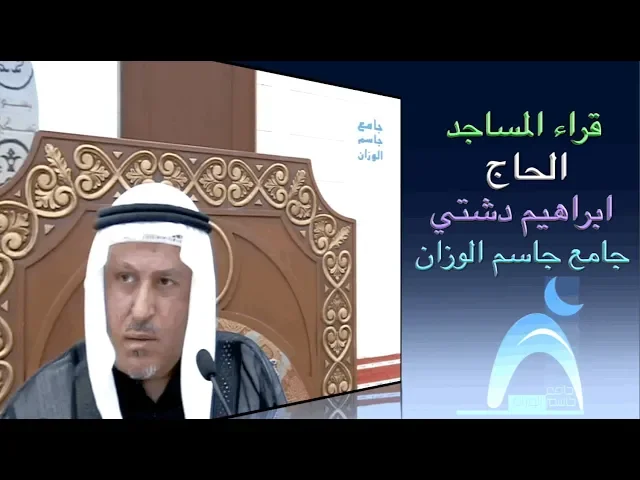 قراء المساجد / القارىء الحاج ابراهيم دشتي / جامع جاسم الوزان/ الجمعة ٦ / ٩ / ٢٠١٩