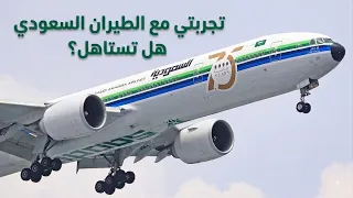 اول مره اجرب الطيران السعودي هل كان يستحق           دندنها