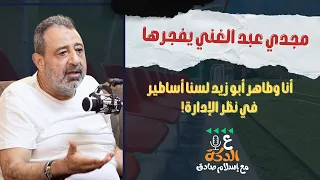 مجدي عبد الغني حسام غالي ينتظر مصير طاهر أبو زيد وأنا م نعت من أون سبورت بـ قفشة ميدو 
