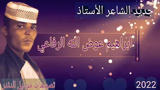 جديد الشاعر إبراهيم عوض الله الرفاعي 