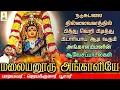 Download Lagu மலையனூரு அங்காளியே | Malaiyanooru Angaliyae | ஜெயக்குமார் பூசாரி | Jayakumar Pusari