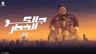 اغنية جالكو الخطر مسلسل فهد البطل 27 تونى العمدة توزيع مانو برودكشن 