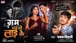 #Video | ग़म नईखे लाड़े के #Pawan Bihari का NEW Song - Gam Naikhe Lade Ke #viral